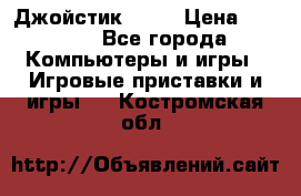 Джойстик  ps4 › Цена ­ 2 500 - Все города Компьютеры и игры » Игровые приставки и игры   . Костромская обл.